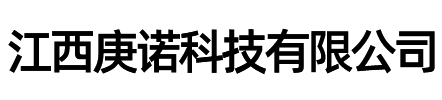 江西庚诺科技有限公司